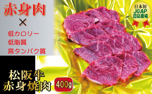 J26松阪牛焼肉(赤身)400g