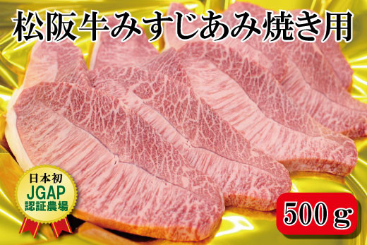 K28 松阪牛みすじあみ焼き用500g
