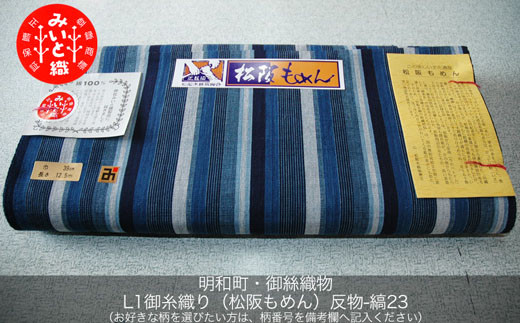 L1御糸織り(松阪もめん)反物