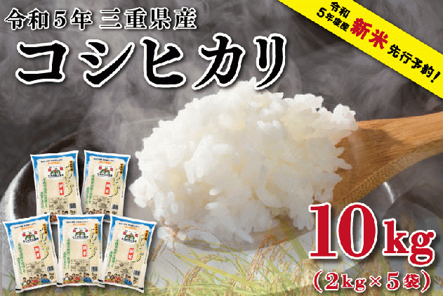 【2023年12月下旬発送】令和5年 三重県産 コシヒカリ 2kg×5袋 (合計10kg) 米 白米 精米 国産 送料無料 えらべる 発送時期  D-37|株式会社　小林農産