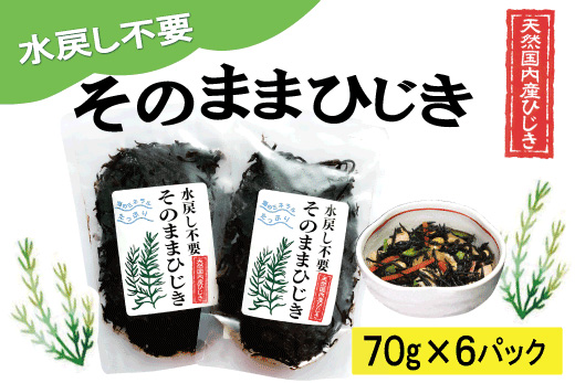 伊勢丸い水産】 簡単!! そのまま ひじき 6個パック サラダ