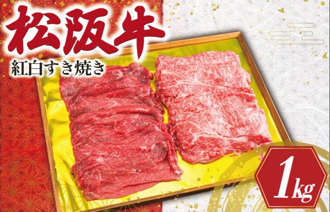 三重県明和町のふるさと納税 松阪牛 紅白 すき焼き (ロース・肩ロース・モモ) 1kg 肉 牛 牛肉 和牛 ブランド牛 高級 国産 霜降り 冷凍 ふるさと 人気 ロース 肩ロース モモ モモ肉 すき焼き K24