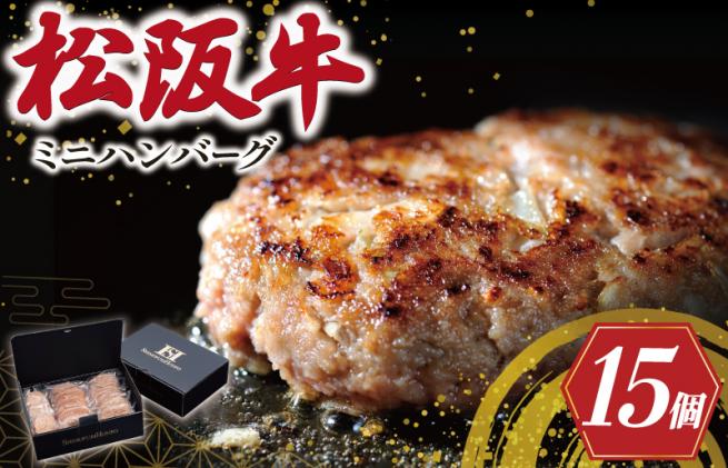 三重県明和町のふるさと納税 松阪牛入 ミニハンバーグ セット 50g×15個 松阪牛 松坂牛 牛肉 国産 たっぷり 贅沢 ハンバーグ 人気 ミニ 小さめ 弁当 簡単 調理 冷凍 保存 I27