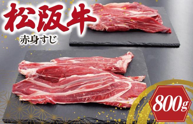 松阪牛 赤身 すじ 400g×2P 肉 牛 牛肉 和牛 ブランド牛 高級 国産 霜降り 冷凍 ふるさと 人気 スジ すじ煮 煮込み 土手 土手煮 牛すじ肉 すじ肉 高たんぱく