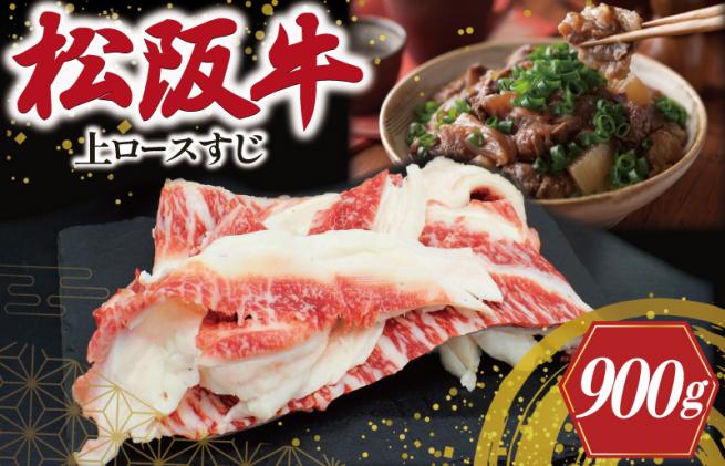 松阪牛 上ロース すじ 300g×3P 肉 牛 牛肉 和牛 ブランド牛 高級 国産 霜降り 冷凍 ふるさと 人気 すじ スジ すじ煮 煮込み 土手 土手煮 牛すじ肉 すじ肉 高たんぱく 希少 王 王様 真空パック