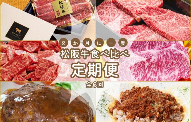 三重県明和町のふるさと納税 松阪牛 食べくらべ 定期便 【全6回】 2ヶ月に一度お届け