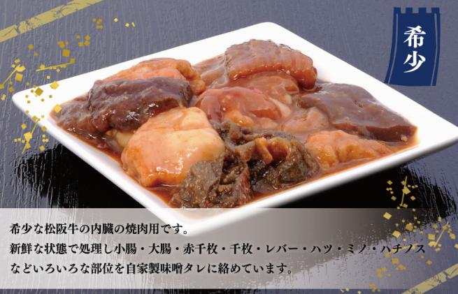 三重県明和町のふるさと納税 松阪牛 味付 ホルモン ミックス 500g×2P 肉 牛 牛肉 和牛 ブランド牛 高級 国産 霜降り 冷凍 ふるさと 人気 焼肉　焼肉用 BBQ バーベキュー 内臓 大腸 小腸 赤千枚 レバー ハツ ミノ ミックス もつ鍋 炒め トロトロ 希少 貴重 味噌 味噌タレ SS8