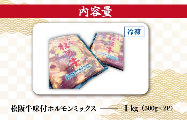 三重県明和町のふるさと納税 松阪牛 味付 ホルモン ミックス 500g×2P 肉 牛 牛肉 和牛 ブランド牛 高級 国産 霜降り 冷凍 ふるさと 人気 焼肉　焼肉用 BBQ バーベキュー 内臓 大腸 小腸 赤千枚 レバー ハツ ミノ ミックス もつ鍋 炒め トロトロ 希少 貴重 味噌 味噌タレ SS8