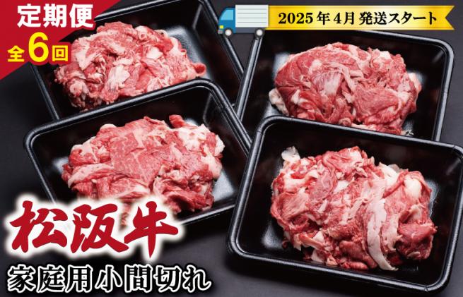 三重県明和町のふるさと納税 【定期便全6回】 家庭用 松阪牛 小間切れ 200g×4p 【受付時期・発送時期限定】 SS10