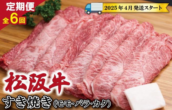 三重県明和町のふるさと納税 【定期便全6回】 松阪牛 すき焼き(モモ・バラ・カタ) 400g 【受付時期・発送時期限定】 SS11