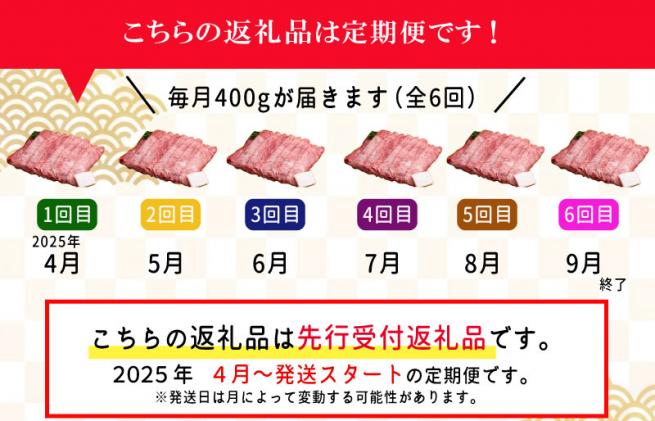 三重県明和町のふるさと納税 【定期便全6回】 松阪牛 すき焼き(モモ・バラ・カタ) 400g 【受付時期・発送時期限定】 SS11