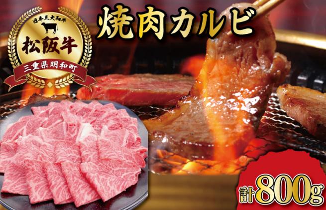 松阪牛 焼肉 (カルビ) 800g 肉 牛 牛肉 和牛 ブランド牛 高級 国産 霜降り 冷凍 ふるさと 人気 焼肉用 BBQ バーベキュー カルビ  SS19|瀬古食品有限会社