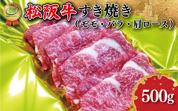 J25松阪牛すき焼き(モモ・バラ・カタロース)500g