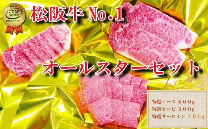 R5松阪牛オールスターセットNo.1