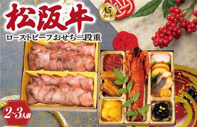 三重県明和町のふるさと納税 【A5等級松阪牛】焼肉和牛料理 金竹 松阪牛のローストビーフ 含む 特製 おせち 二段重 ※沖縄県 離島・諸島の配送を除く※ 和洋風 2025年 先行予約 おせち料理 迎春 お取り寄せ 送料無料 年末配送 肉 牛 牛肉 和牛 ブランド牛 高級 国産 冷凍 人気