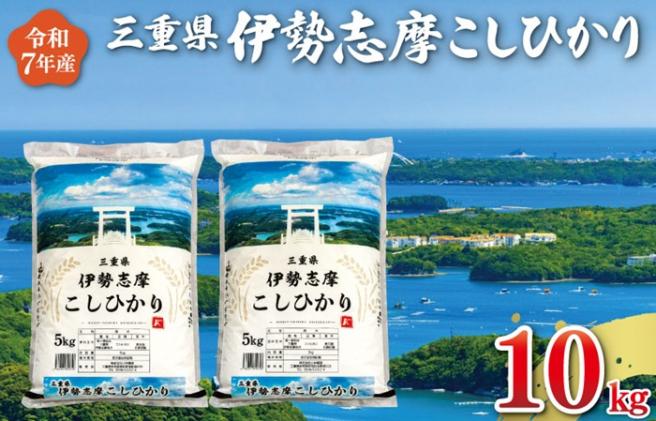 三重県明和町のふるさと納税 【2026年2月後半発送】 令和7年 三重県産 伊勢志摩 コシヒカリ 10kg　米 白米 精米 国産 送料無料 えらべる 発送時期 ふるさと納税 ふるさと コメ こめ おこめ お米 新米 ブランド米 ふるさと納税 ふるさと 人気 D-57