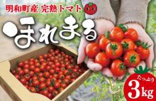 明和町産 完熟 トマト ほれまる 3kg 
