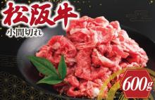 家庭用 松阪牛 小間切れ 200g×3P 