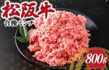 松阪牛 入り 合挽 ミンチ 400g×2p