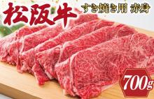  多気郡産 松阪牛 すき焼き用 赤身 70