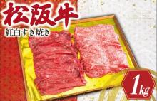 松阪牛 紅白 すき焼き (ロース・肩ロース・モモ) 1kg 肉 牛 牛肉 和牛 ブランド牛 高級 国産 霜降り 冷凍 ふるさと 人気 ロース 肩ロース モモ モモ肉 すき焼き K24