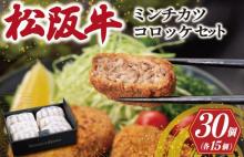 松阪牛 入 コロッケ & ミンチカツ 各1