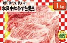 K24 松阪牛 紅白 すき焼き 1kg (