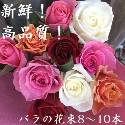 バラの花束 8 10本 奈良県平群町 セゾンのふるさと納税