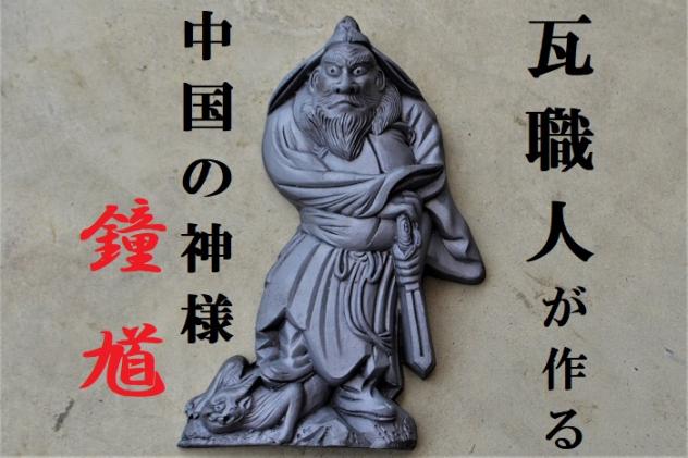 奈良県平群町のふるさと納税 瓦職人が作る「鐘馗(しょうき)」A