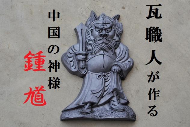 奈良県平群町のふるさと納税 瓦職人が作る「鐘馗(しょうき)」C