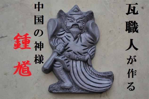 奈良県平群町のふるさと納税 瓦職人が作る「鐘馗(しょうき)」B