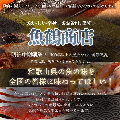 和歌山魚鶴仕込の甘口塩銀鮭切身30切(2切×15パック　小分け)/銀鮭 鮭 サケ 切り身 切身 魚 海鮮 焼き魚 おかず|