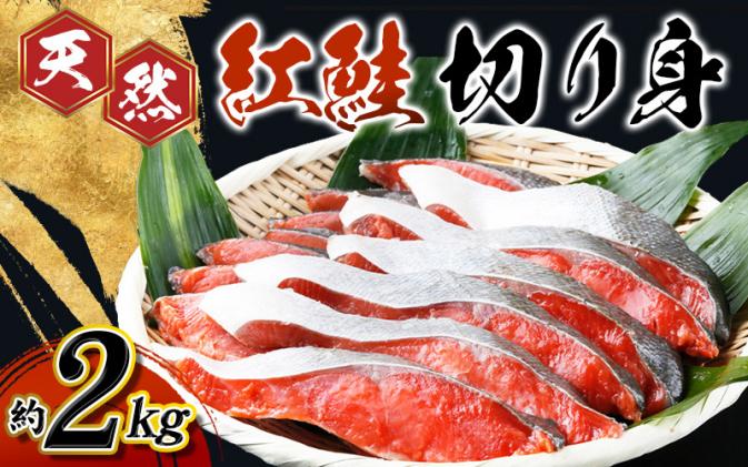 和歌山魚鶴仕込の天然紅サケ切身約2kg - 鮭・サーモン