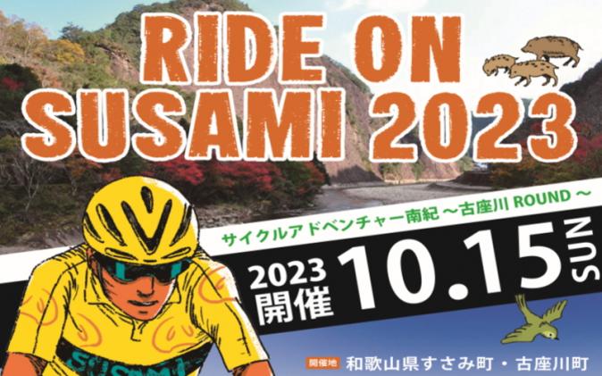 ライドオンすさみ ミドルコース(約82km) サイクリングイベント 参加権 (RIDE ON SUSAMI 2023)