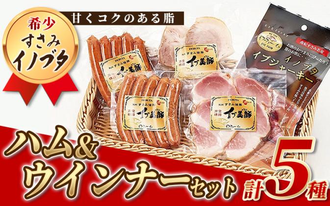 すさみイノブタ「イブ美豚」ハムウィンナー5種 Aセット(あらびきウィンナー・チョリソーウインナー・モモハムスライス・焼き猪豚スライス・ジャーキー) /  人気 高級 貴重 詰め合わせ 猪豚肉 いのぶた 豚肉 燻製 ジャーキー すさみ町 / 和歌山県すさみ町 | セゾンの ...