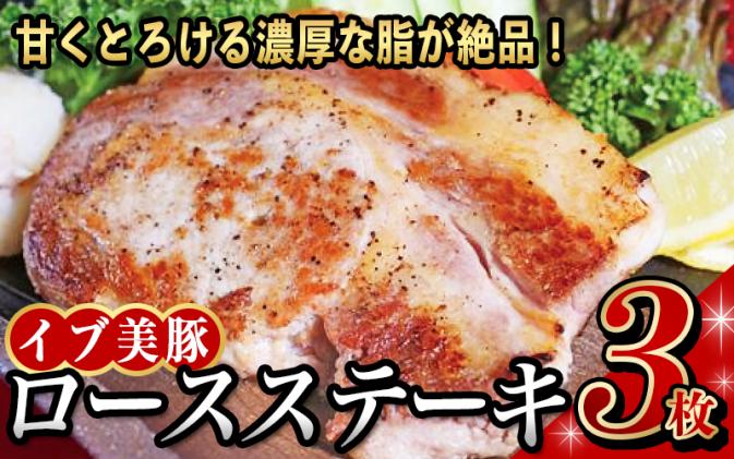 すさみイノブタ「イブ美豚」ステーキセット(3枚) /高級 貴重 小分け 猪豚肉 いのぶた 豚肉 すさみ町 / 和歌山県すさみ町 | セゾンのふるさと納税