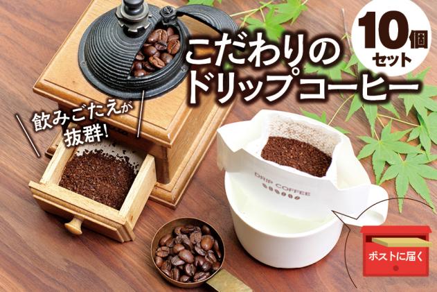 【挽き立て】(コロンビア)ドリップバッグコーヒー10袋セット コーヒー豆 焙煎 コーヒー セット ドリップコーヒー|