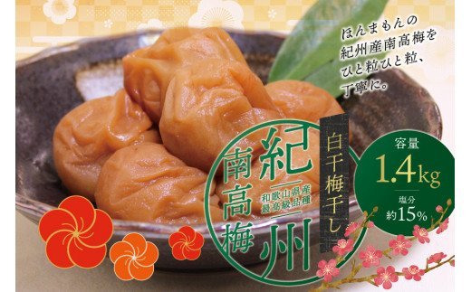 最高級紀州南高梅・大粒白干梅干し1.4kg【ご家庭用】 / 和歌山県太地町