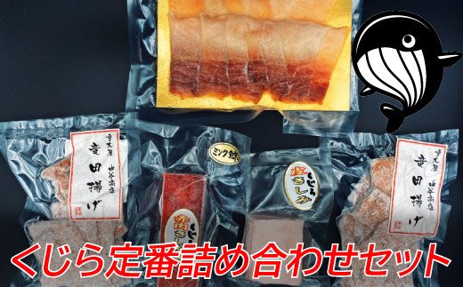 鯨肉 定番詰め合わせセット 約440g(4種) 和歌山県太地町 くじら クジラ 鯨 赤肉 竜田揚げ ベーコン|