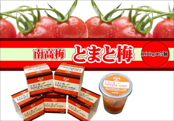 南高梅 とまと梅 tomato-ume 100g×5個