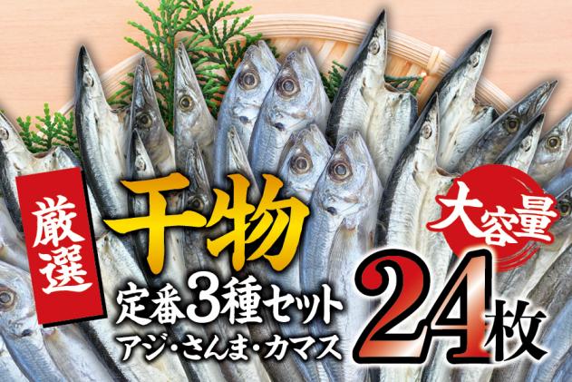 さんま　あじ　サンマ　定番干物24枚セット　和歌山県太地町　干物　干物セット　カマスが届く　詰め合わせ　ひもの　かます　大容量でアジ　カマス　アジ　さんま　セゾンのふるさと納税