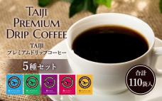 TAIJIプレミアムドリップコーヒー 5種