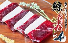 鯨肉のお刺身食べ比べセット 500g(赤身