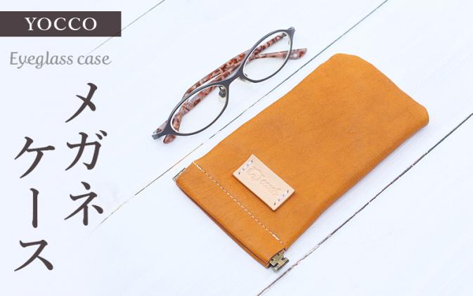 メガネケース ハンドメイド （ハンドメイド】鹿革で作ったシンプル 