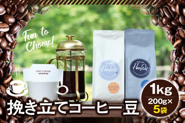 和歌山県古座川町のふるさと納税 【豆】挽き立てコーヒー豆 1kg コーヒー豆 焙煎 コーヒー セット