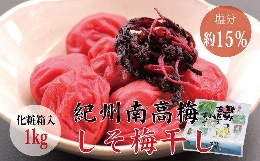 贈答用】しそ梅干し 1kg【化粧箱タイプ】 / 和歌山県古座川町 | セゾン