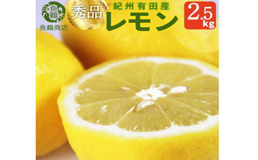 秀品 紀州有田産レモン 2.5kg