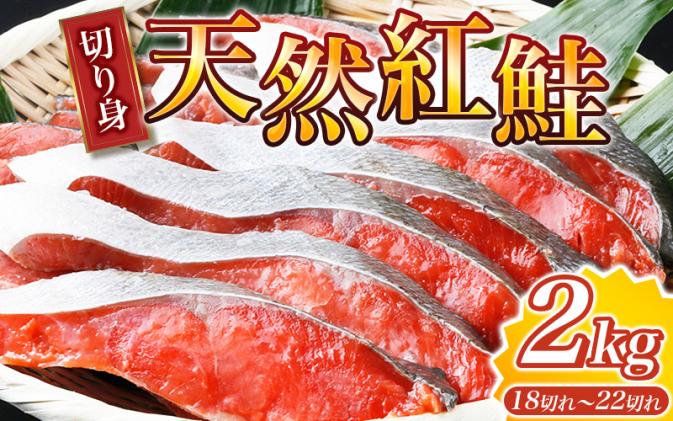 大ボリューム!和歌山県 魚鶴仕込の天然紅サケ切身 約2kg(約18切れ〜22切れ)