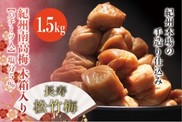 紀州南高梅 木箱入り 長寿松竹梅【ハチミツ入】 塩分5%(1.5kg)なかやま