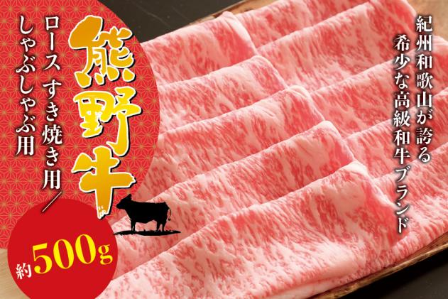 希少和牛　すき焼き用　熊野牛ロース　約500g<冷蔵>　和歌山県古座川町　セゾンのふるさと納税